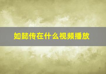 如懿传在什么视频播放