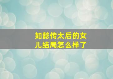 如懿传太后的女儿结局怎么样了