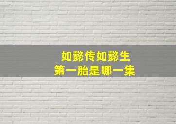 如懿传如懿生第一胎是哪一集