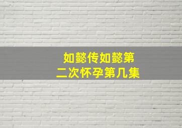 如懿传如懿第二次怀孕第几集