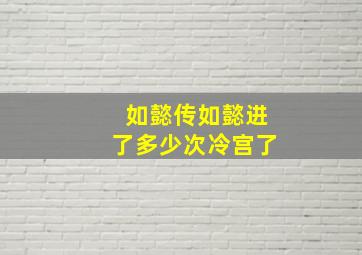 如懿传如懿进了多少次冷宫了