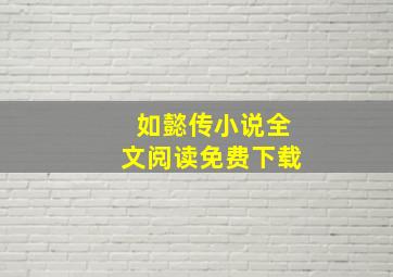 如懿传小说全文阅读免费下载