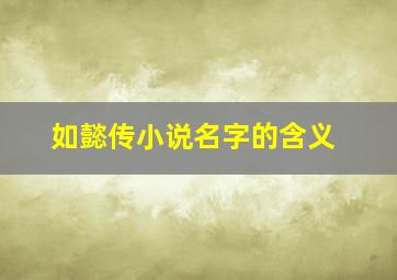 如懿传小说名字的含义