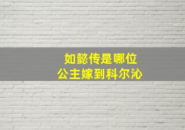 如懿传是哪位公主嫁到科尔沁