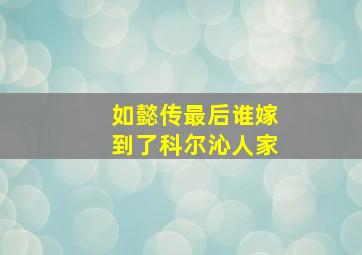 如懿传最后谁嫁到了科尔沁人家