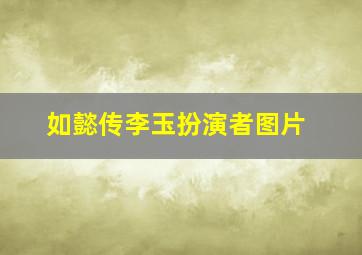 如懿传李玉扮演者图片