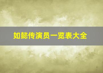 如懿传演员一览表大全