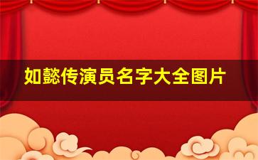 如懿传演员名字大全图片