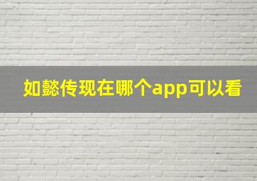 如懿传现在哪个app可以看