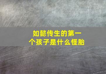 如懿传生的第一个孩子是什么怪胎