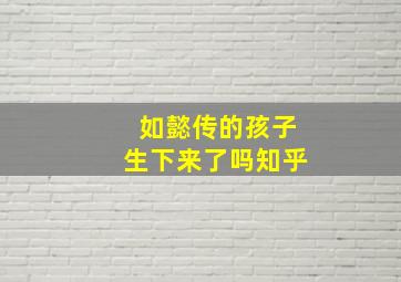 如懿传的孩子生下来了吗知乎