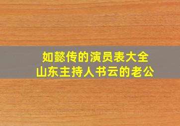 如懿传的演员表大全山东主持人书云的老公