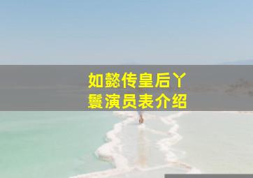 如懿传皇后丫鬟演员表介绍