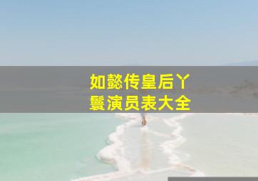 如懿传皇后丫鬟演员表大全