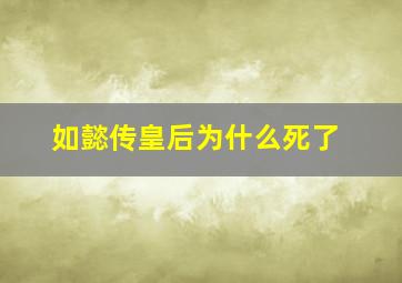 如懿传皇后为什么死了