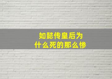 如懿传皇后为什么死的那么惨