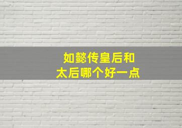 如懿传皇后和太后哪个好一点