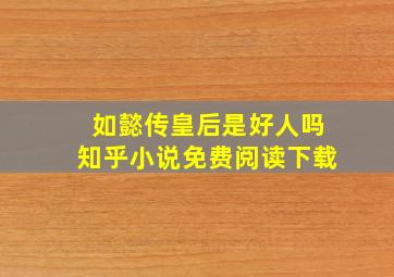 如懿传皇后是好人吗知乎小说免费阅读下载