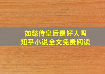 如懿传皇后是好人吗知乎小说全文免费阅读