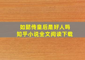 如懿传皇后是好人吗知乎小说全文阅读下载