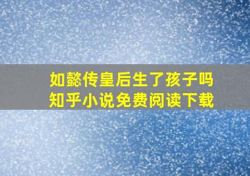 如懿传皇后生了孩子吗知乎小说免费阅读下载