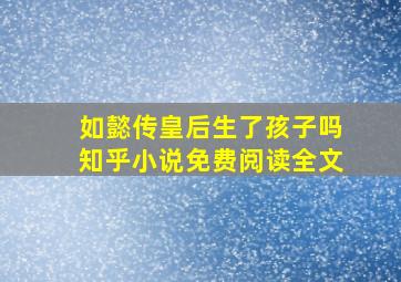 如懿传皇后生了孩子吗知乎小说免费阅读全文