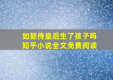 如懿传皇后生了孩子吗知乎小说全文免费阅读