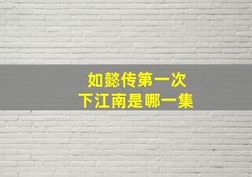 如懿传第一次下江南是哪一集