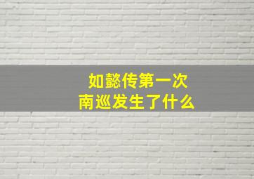 如懿传第一次南巡发生了什么