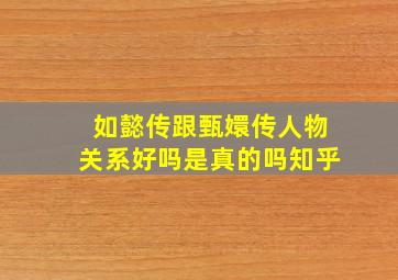 如懿传跟甄嬛传人物关系好吗是真的吗知乎