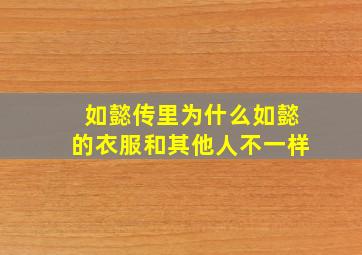 如懿传里为什么如懿的衣服和其他人不一样