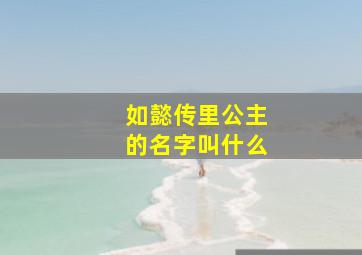 如懿传里公主的名字叫什么