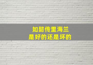 如懿传里海兰是好的还是坏的