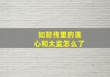 如懿传里的莲心和太监怎么了