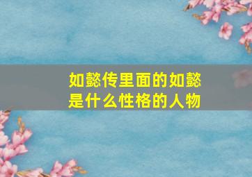 如懿传里面的如懿是什么性格的人物