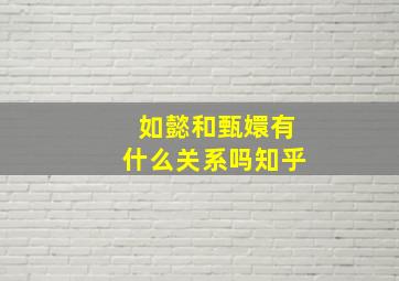 如懿和甄嬛有什么关系吗知乎