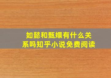 如懿和甄嬛有什么关系吗知乎小说免费阅读