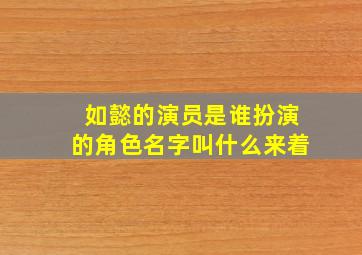 如懿的演员是谁扮演的角色名字叫什么来着