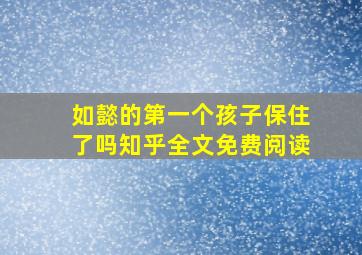 如懿的第一个孩子保住了吗知乎全文免费阅读