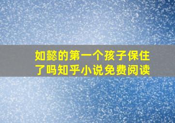 如懿的第一个孩子保住了吗知乎小说免费阅读