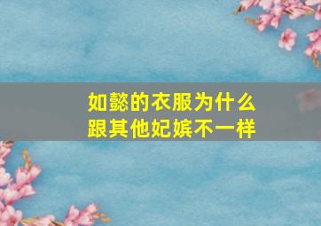 如懿的衣服为什么跟其他妃嫔不一样