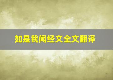 如是我闻经文全文翻译