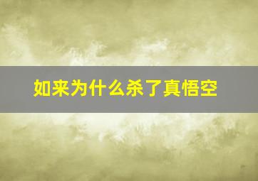 如来为什么杀了真悟空