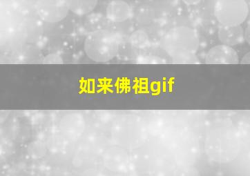 如来佛祖gif