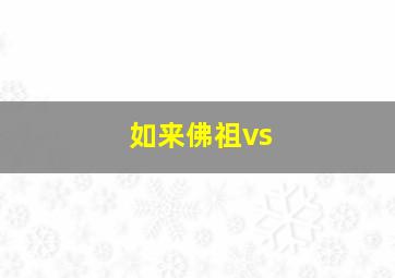 如来佛祖vs