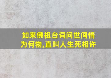 如来佛祖台词问世间情为何物,直叫人生死相许