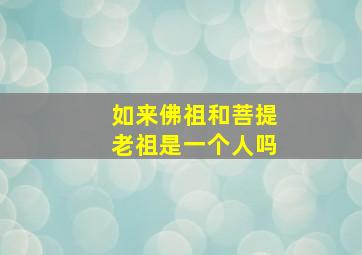 如来佛祖和菩提老祖是一个人吗