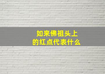 如来佛祖头上的红点代表什么