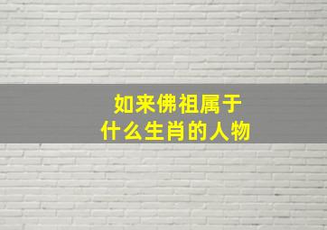 如来佛祖属于什么生肖的人物