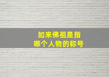 如来佛祖是指哪个人物的称号